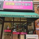 금은애김밥앤분식