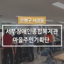 비전이십일 | [은평구 사람들] 서부장애인종합복지관 & 은평구 마을주민기획단