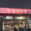 대창택시 | 부산 해운대맛집 대창막창 곱창전골이 맛있는 승한막창 본점