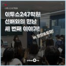 이투스247인천송도2관학원 | [이투스247학원] 이투스247학원 247멘토단의 세 번째 이야기, 선배와의 만남 특강 현장! in 인천송도점