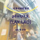 방콕 미슐랭 맛집 아리 레이라오(laylao) 후기