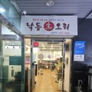 낙동생오리송촌점 이미지