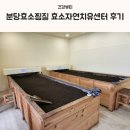 (주)효소자연치유센터 | 분당효소찜질 효과 효소자연치유센터 방문 후기