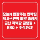 금산서울팬션민박 | 오늘N 밥잘주는민박집 텍사스민박 예약 총정리｜금산 적벽강 글램핑 + BBQ + 조식까지!