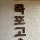 고을마당 | [제주 중문 맛집] 흑돼지 맛집 목포고을 후기 l 이번이 3번째 방문!!!