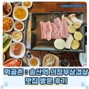 송산역 | 먹골촌 : 송산역 의정부삼겹살 맛집 방문 후기