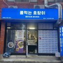 풀먹는호랑이 동구점 이미지
