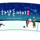 하삼동 - 남동구 소래역남로 10 | 하삼동