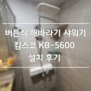 버튼식 해바라기 샤워기 킴스코 KB-5600 설치 후기
