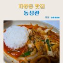 동성관 - 광진구 자양로13길 56 | 동성관