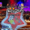 용인시 유도회관 | 어린이 과학마술공연 원더매직 어려운 과학을 신나는 마술과 함께 즐겨요 과학마술콘서트_시즌1
