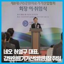 |덴탈뉴스| 네오 허영구 대표, 강원의료기기산업협회장 취임
