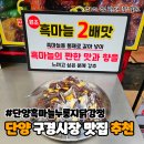 단양흑마늘누룽지닭강정 | 단양 구경시장 맛집 단양흑마늘누룽지닭강정 솔직후기