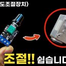 Mr. 아재 - 모터 속도 / 전등 광량 조절(PWM : Pulse Width Modulation) 이미지