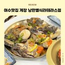 남여수현대서비스주식회사 | 여수맛집 여수게장한상 낭만별식라테라스점 두돌아이랑 내돈내산