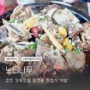 느티나무갈비 | [느티나무] 경주 한정식 갈비찜 맛집 방문 후기
