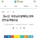 한독온천어린이집 이미지