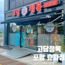 포항 정육점, 육회만 봐도 알 수 있는 고기의 질 [고담정육]_모든메뉴 상세후기