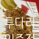 투다리 일죽점 이미지