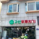 구산육거리1 이미지