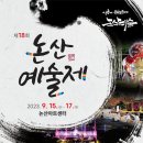 논산예술제 이미지