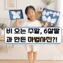 주말 드라이브 대신 집에서 찾은 인생샷 포토존! 6살 딸과 조이웍스 감광지 교구 대성공 후기