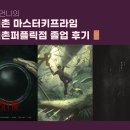 마스터키프라임신촌퍼플릭 | [방탈출] 맏언니의 신촌 마스터키프라임 신촌퍼플릭점 졸업 후기🚪_SCENE(씬), 인투더와일드, 그도...