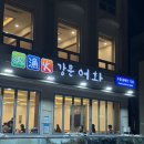 해변횟집 | 강릉 강문해변 맛집 : 강문어화횟집 내돈내산 후기