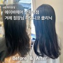방화역 3번출구 | 방화미용실 에이바헤어 방화역점 겨례 점장님 하오니코 클리닉 후기