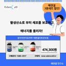 활성산소로부터 뇌세포를 보호하는 에덴셀 3종세트 이벤트행사! 이미지