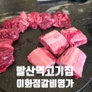 이화한우 | 발산역 고기집 맛집 이화정갈비명가 마곡발산점 한우생갈비의 감동후기