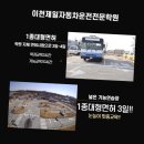 이천제일자동차운전전문학원 이미지