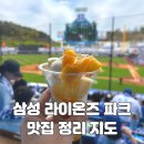 삼성식당 | 삼성라이온즈파크 맛집 총정리 지도 : 식당 위치 후기