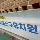 청담몬테소리유치원 | 신구유치원 우선모집 신청(처음학교로 쌍둥이 추첨) : 압구정동 유치원 알아보기