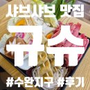 규슈 | 광주 샤브샤브 맛집 &#39;규슈 수완지구점&#39; 방문 후기