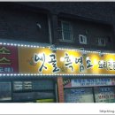 옛골흑염소 이미지