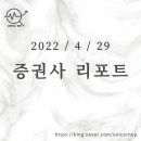 P-6510 | [2022/4/29]오늘의 증권사 리포트 정리