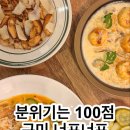 너프너프 | 구미 너프너프 내돈내산 솔직후기｜분위기는 정말 예쁜 곳