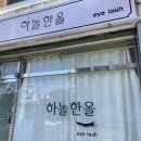 하놀한올 이미지