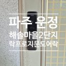 세븐일레븐 파주운정해솔마을점 | 파주 운정 해솔마을 2단지 도어락 교체 | 락프로 지문형 H5000SFH 깔끔 시공 후기