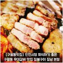 [구월동맛집] 인천시청 회식하기 좋은 구월동 우대갈비 맛집 짚불구이 짚념 본점