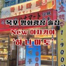 목포 평화광장 new 이자카야 &#39;하나마토&#39; (메뉴, 주차, 방문후기)
