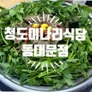 성준오리 | 청도미나리식당 동대문점 가성비 넘치는 이유와 혜자로운 반응 포인트