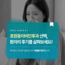 에스아산이비인후과의원 | 호원동이비인후과 선택, 환자의 후기를 살펴보세요.