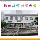 아이사랑어린이집 | 부산간판 고무 스카시 영도 아이사랑어린이집 상호변경 시공 후기