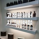 고정현헤어시그니처점 이미지