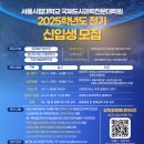 서울시립대학교 국제도시과학대학원 이미지