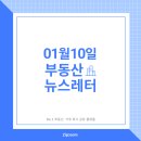 (주)엘케이투컴퍼니 | [01월 10일] 오늘의 집품부동산 뉴스레터