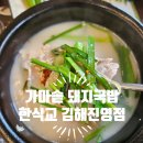 후기 :) 김해 진영 국밥 맛집 찾았다… 가마솥밥까지 완벽한 한식교 후기