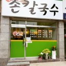 맛집손칼국수 - 의정부시 시민로143번길 75 | 맛집손칼국수